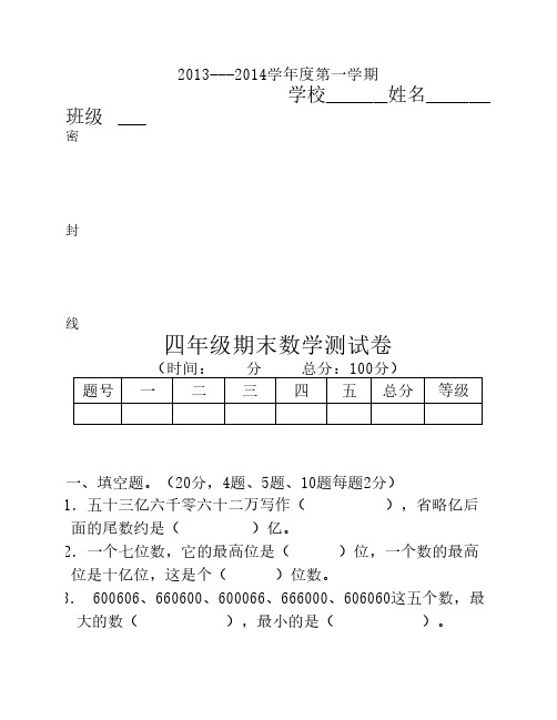 2013-2014第一学期四年级数学期末试卷(2套)