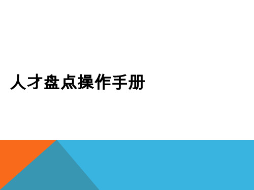 人才盘点操作手册