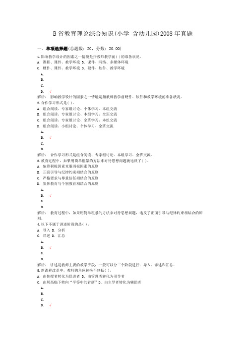 B省教育理论综合知识(小学+含幼儿园)2008年真题