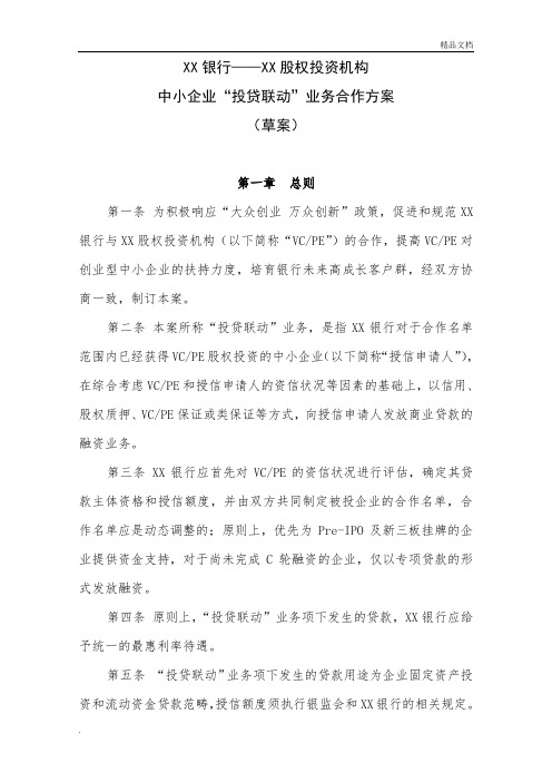 中小企业“投贷联动”业务合作方案