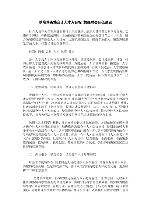 以培养高端会计人才为目标 加强财会队伍建设