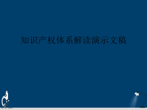 知识产权体系解读演示文稿