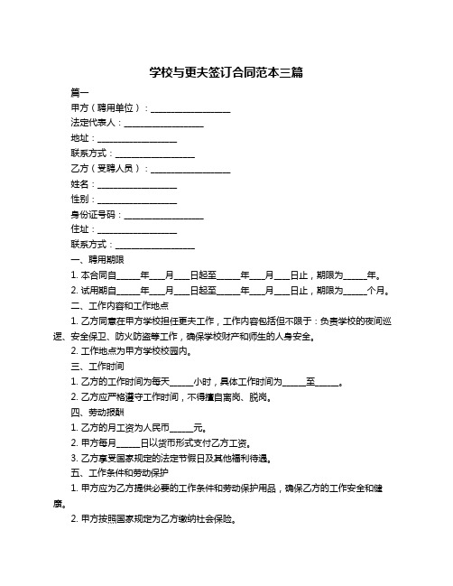 学校与更夫签订合同范本三篇