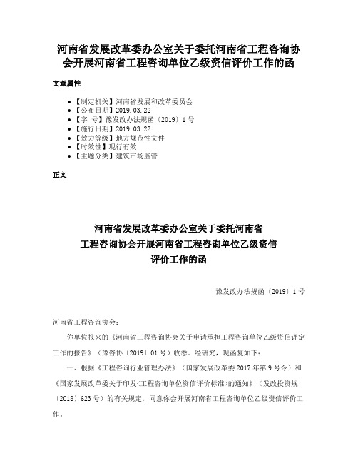 河南省发展改革委办公室关于委托河南省工程咨询协会开展河南省工程咨询单位乙级资信评价工作的函