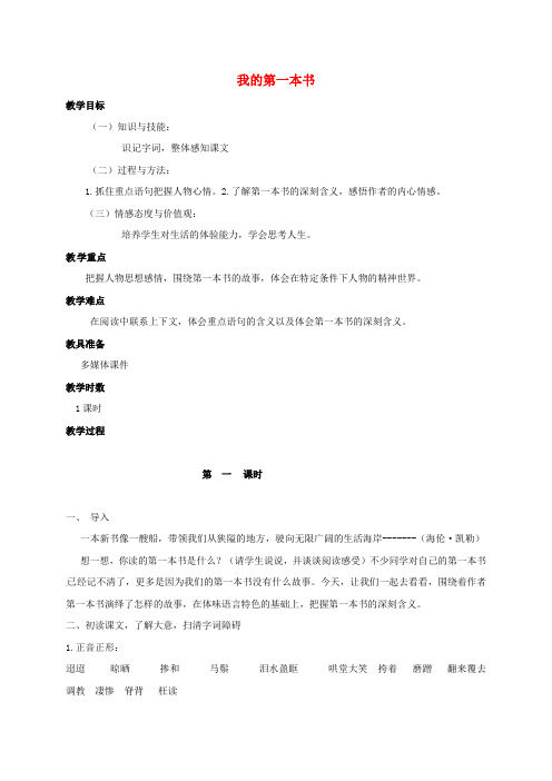 八年级语文下册 3 我的第一本书教案 新人教版