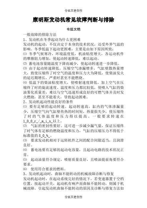 康明斯发动机常见故障判断与排除之令狐文艳创作