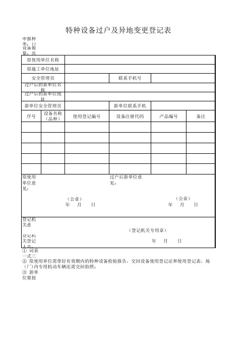 特种设备过户及异地变更登记表