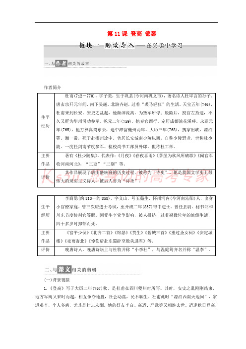 2017-2018学年高中语文 第三专题 第11课 登高 锦瑟教学案 苏教版必修4