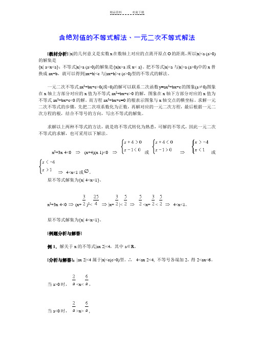 含绝对值的不等式解法(总结归纳)