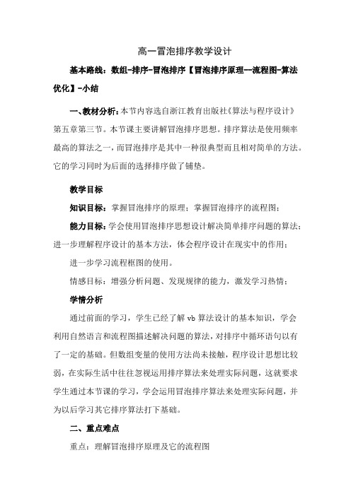 高中信息技术_冒泡排序算法教学设计学情分析教材分析课后反思