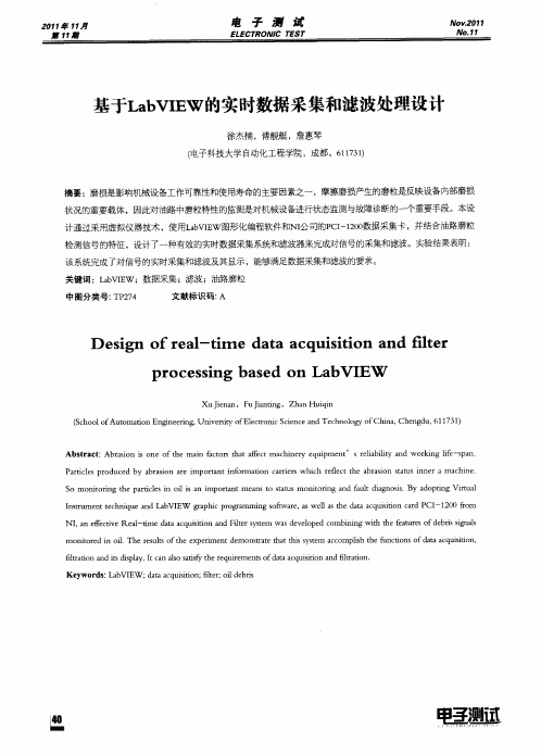 基于LabVIEW的实时数据采集和滤波处理设计