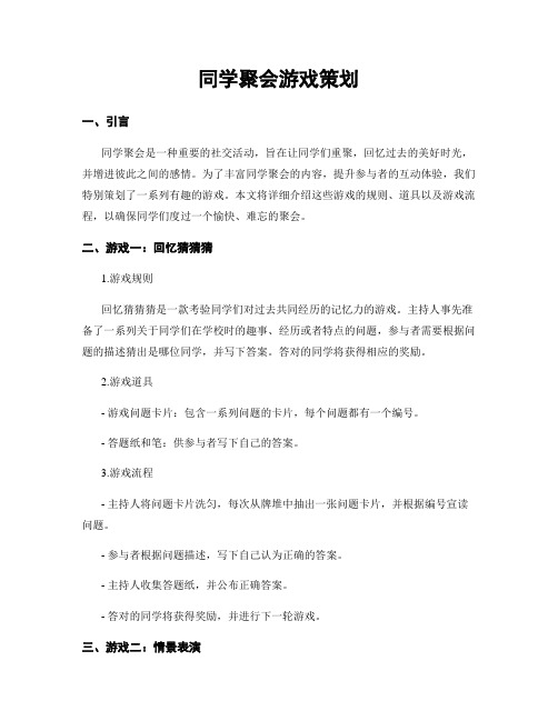 同学聚会游戏策划