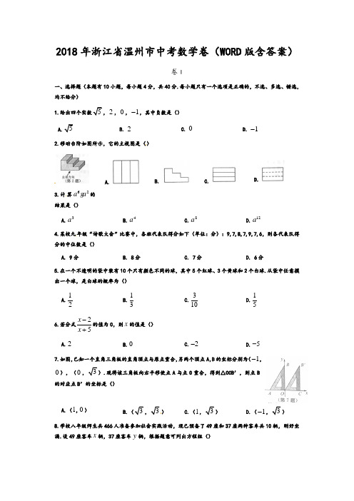 浙江省温州市2018年中考数学试题(含答案)(精编)