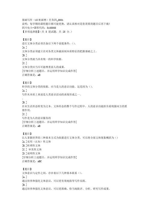 四川电大《基础写作(15秋新增)任务四》1-课程号：5108008学习资料答案