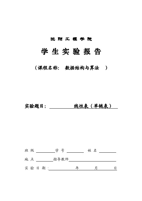 数据结构与算法实验报告-线性表（单链表）