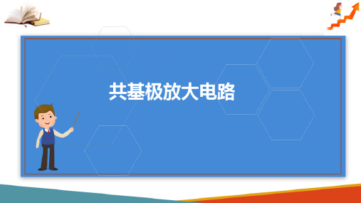 三极管及放大电路—共集放大电路和共基放大电路(电子技术课件)