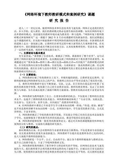 《网络环境下教师教研模式和案例研究》课题研究报告