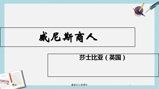 2018-2019九年级语文下册新人教版13威尼斯商人ppt课件(精选)