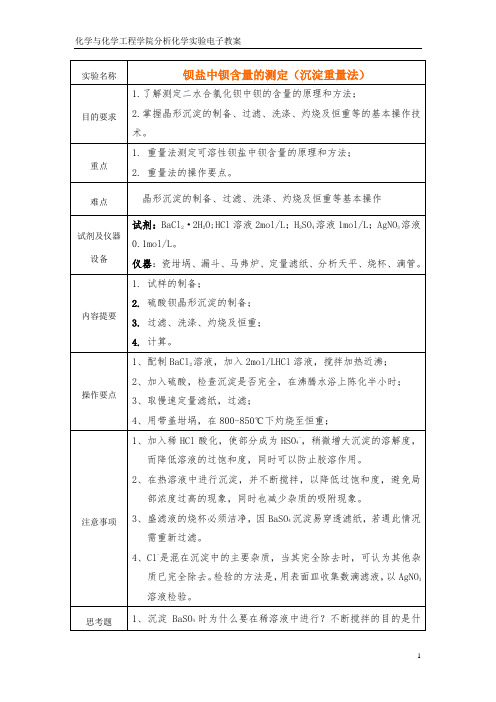 钡盐中钡含量的测定(沉淀重量法)