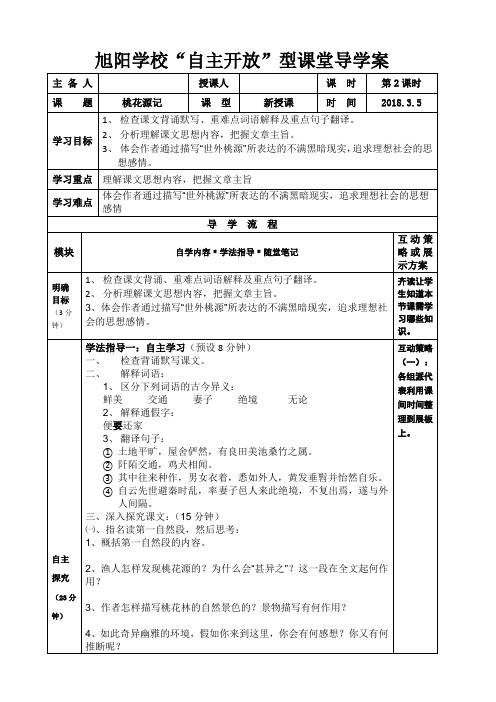 桃花源记导学案三篇