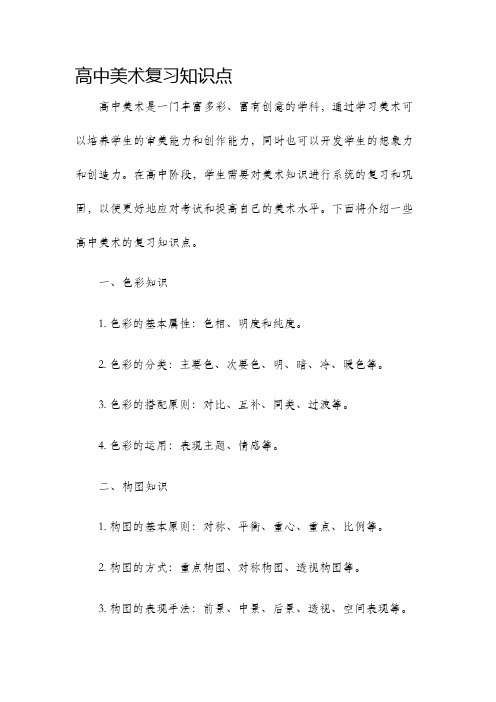 高中美术复习知识点