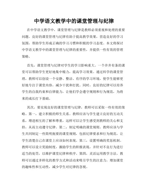 中学语文教学中的课堂管理与纪律