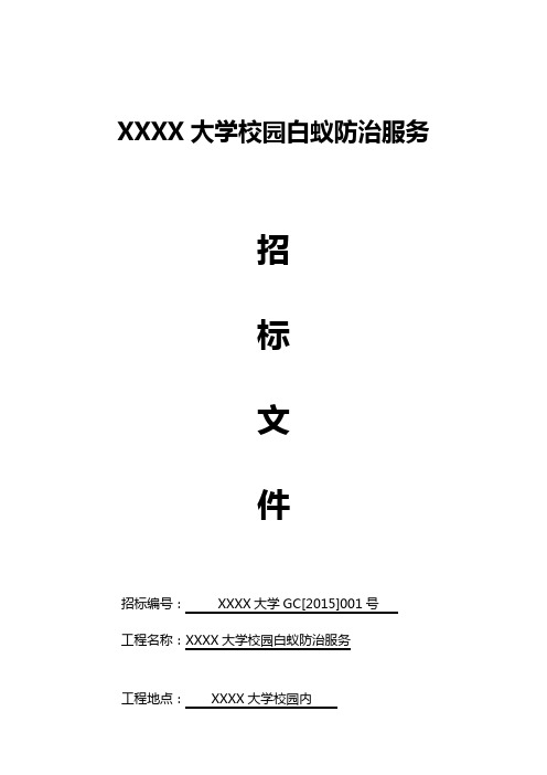 XXXX大学校园白蚁防治服务招标文件