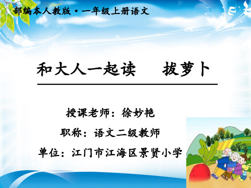 一年级上册语文课件《和大人一起读 (28)》人教部编版 (共16张ppt)(推荐下载课件)