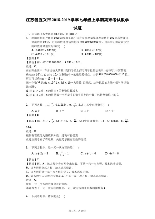 江苏省宜兴市2018-2019学年苏科版七年级上学期期末考试数学试题(解析版)