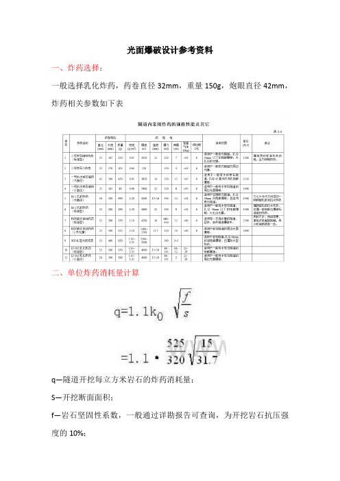 光面爆破设计参考资料概论