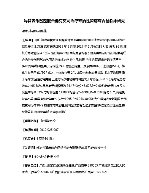 吗替麦考酚酯联合他克莫司治疗难治性肾病综合征临床研究