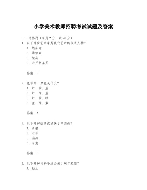 小学美术教师招聘考试试题及答案