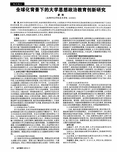 全球化背景下的大学思想政治教育创新研究