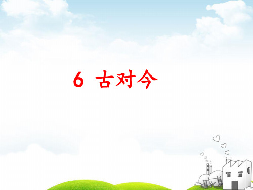 部编一年级下册PPT《识字(二)》公开课课件2