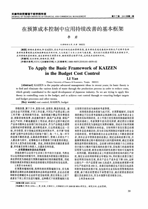 在预算成本控制中应用持续改善的基本框架