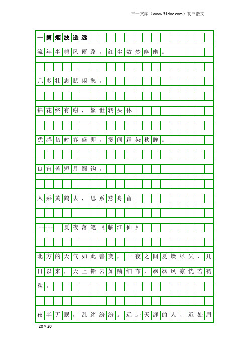 初三散文：一阕烟波送远