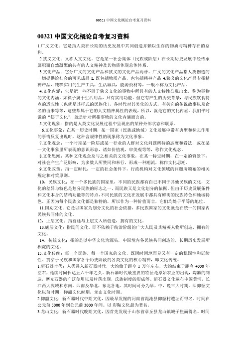 00321中国文化概论自考复习资料