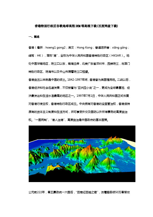 香港特别行政区高程DEM等高线下载(百度网盘下载)