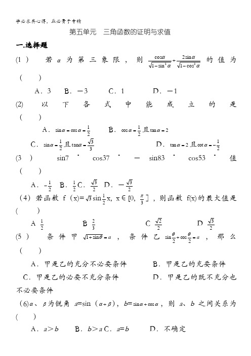 高考数学第一轮复习单元试卷5-三角函数的证明与求值