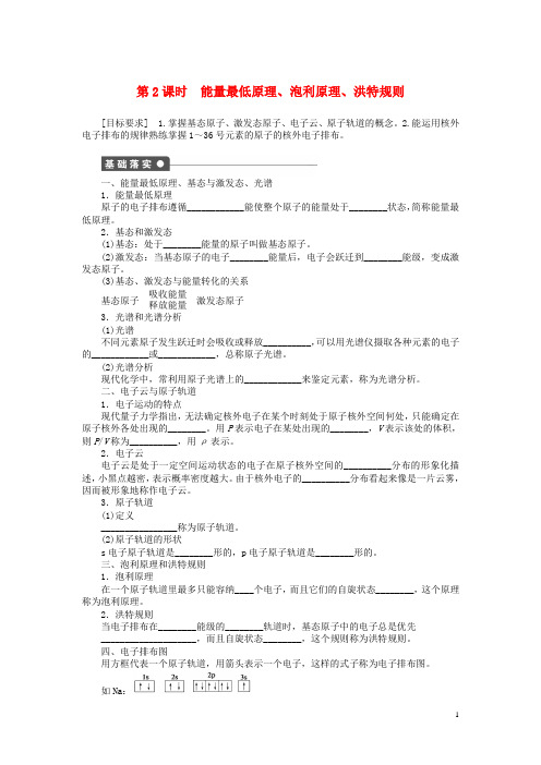 新高中化学 1.1.2能量最低原理、泡利原理、洪特规则课后作业 新人教版选修3