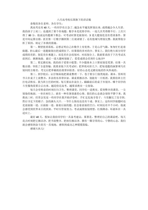 六月高考校长国旗下的讲话稿