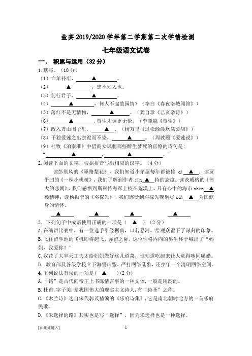 2019-2020江苏盐城实验学校七年级下第二次月考语文试题