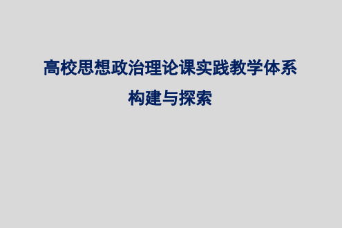 高校思想政治理论课实践教学体系构建与探索.ppt