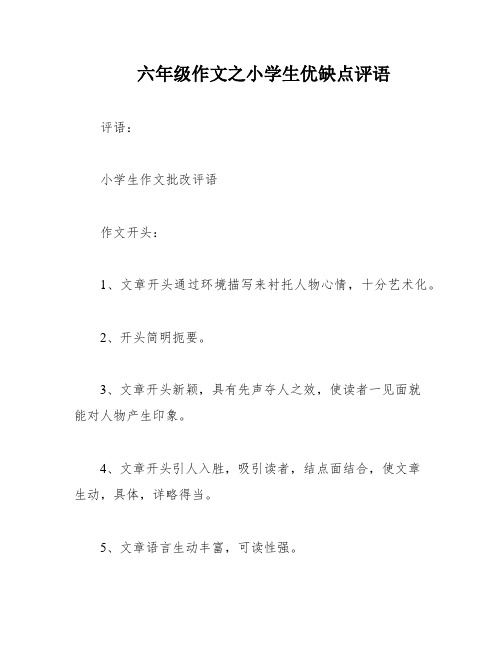 六年级作文之小学生优缺点评语