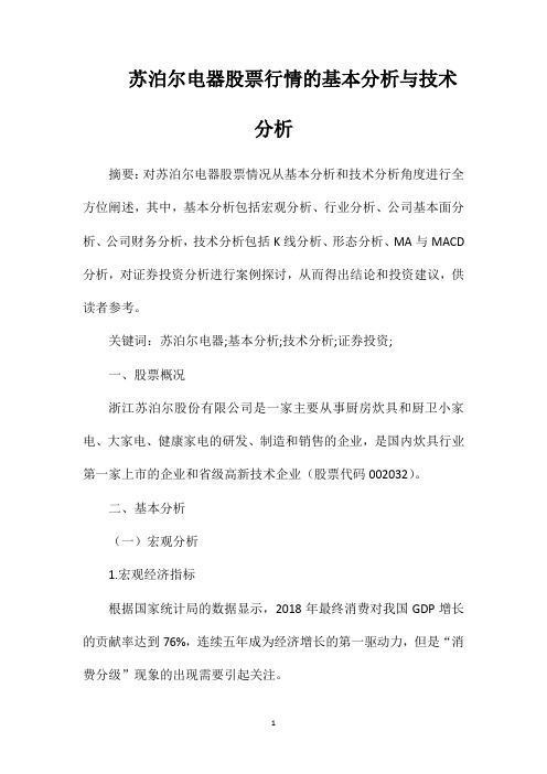 苏泊尔电器股票行情的基本分析与技术分析