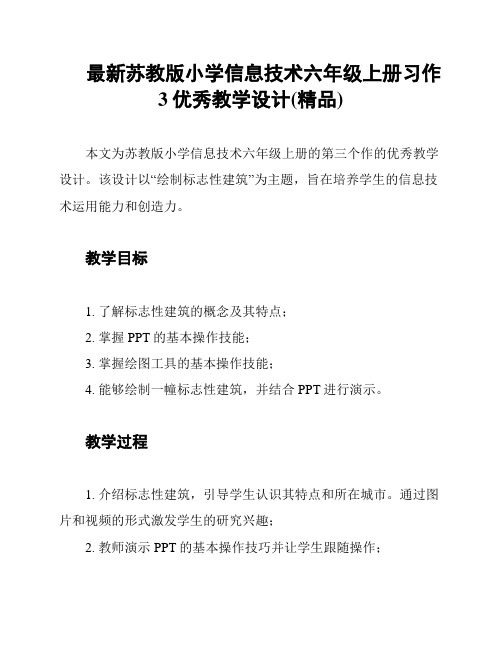 最新苏教版小学信息技术六年级上册习作3优秀教学设计(精品)