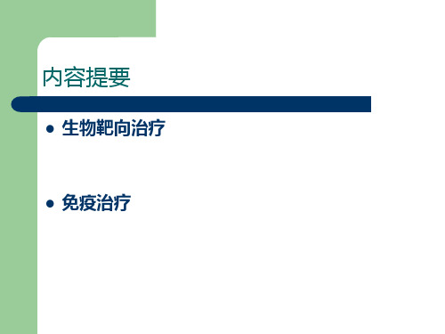 肿瘤生物免疫治疗及护理ppt课件