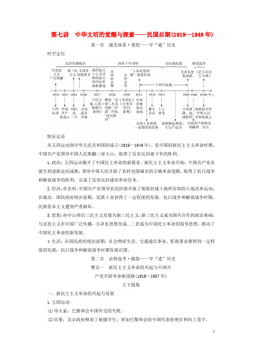 2023版高考历史二轮总复习第1部分第2编现代中国板块1通史横向整合第7讲中华文明的觉醒与探索