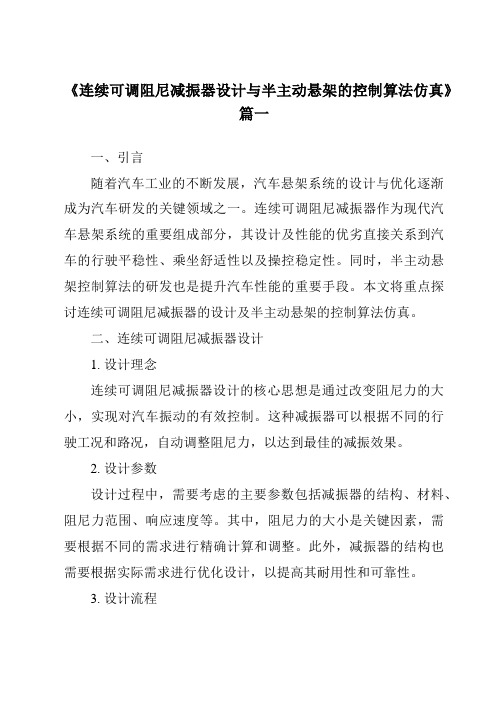 《2024年连续可调阻尼减振器设计与半主动悬架的控制算法仿真》范文