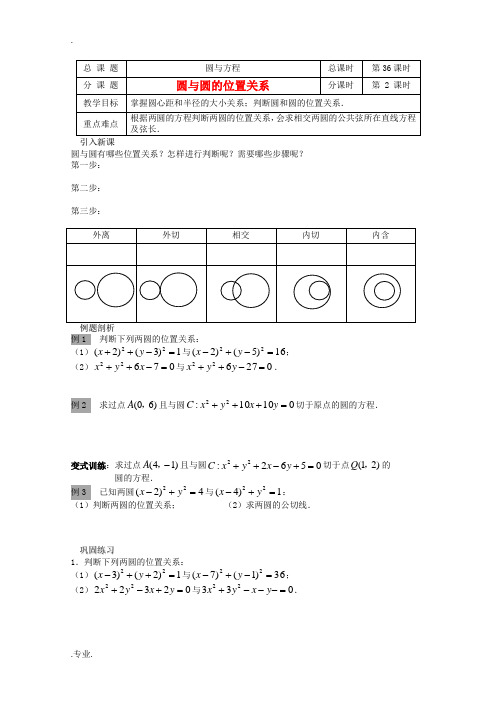 高中数学 2.2.3《圆与圆的位置关系》教案 北师大版必修2